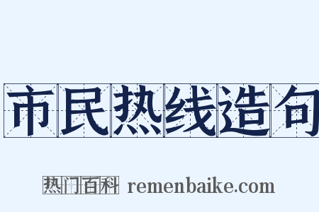 市民热线造句是什么意思的图片